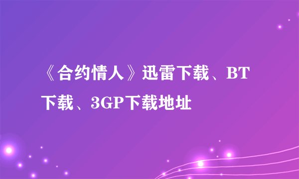 《合约情人》迅雷下载、BT下载、3GP下载地址