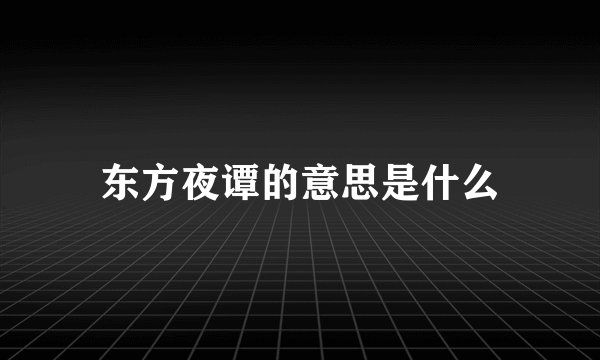 东方夜谭的意思是什么