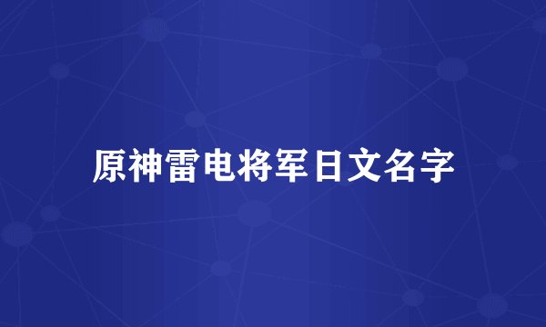原神雷电将军日文名字
