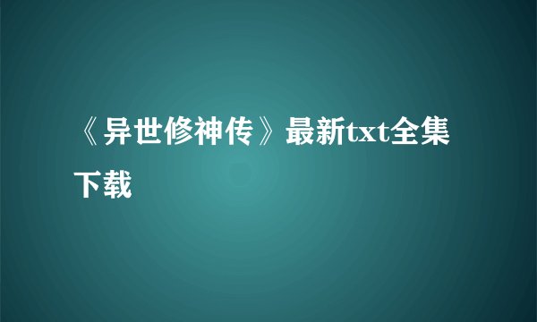 《异世修神传》最新txt全集下载