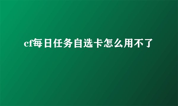 cf每日任务自选卡怎么用不了