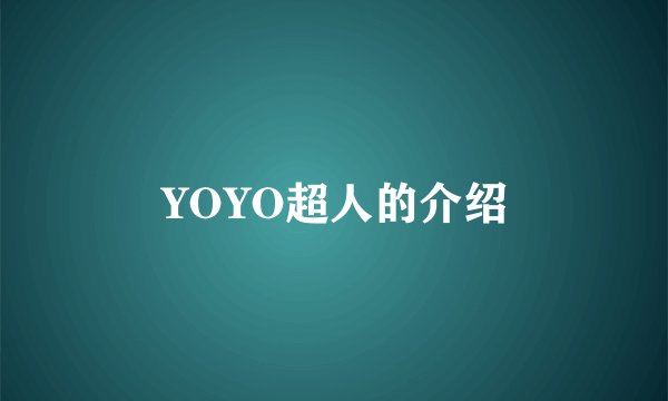 YOYO超人的介绍