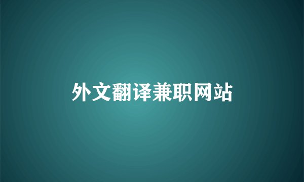 外文翻译兼职网站