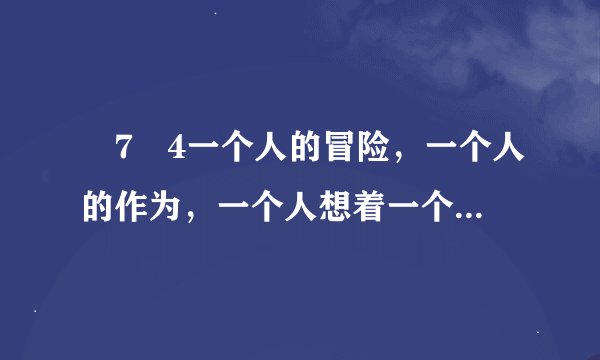 ﾁ7ﾥ4一个人的冒险，一个人的作为，一个人想着一个人。ﾁ7ﾥ2是哪首歌的歌词?