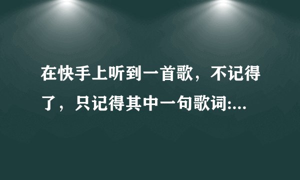 在快手上听到一首歌，不记得了，只记得其中一句歌词:从女生到女人，你经历了多少啪啪？求这首歌的歌名，