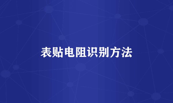 表贴电阻识别方法