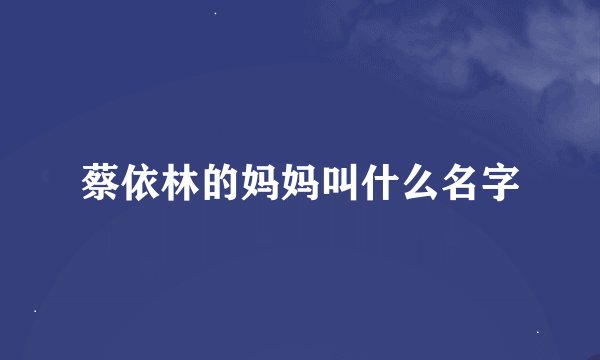 蔡依林的妈妈叫什么名字