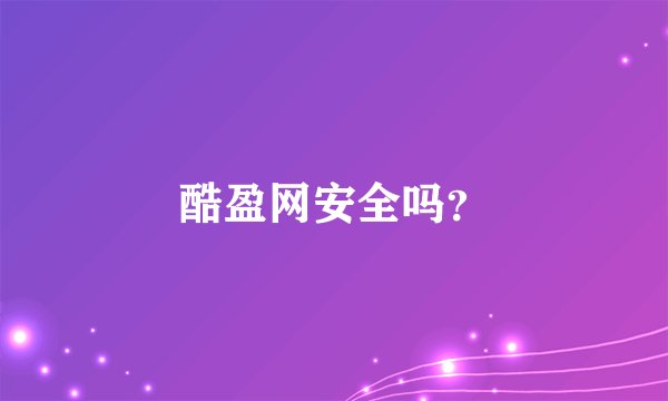 酷盈网安全吗？