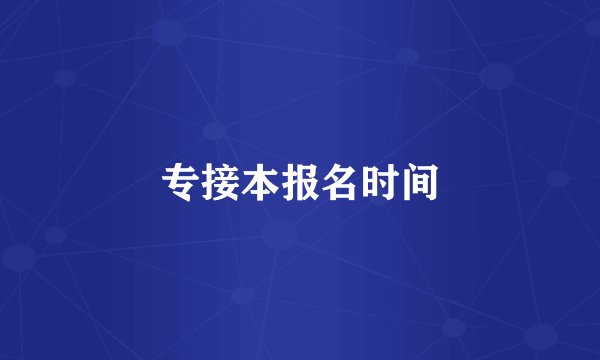 专接本报名时间