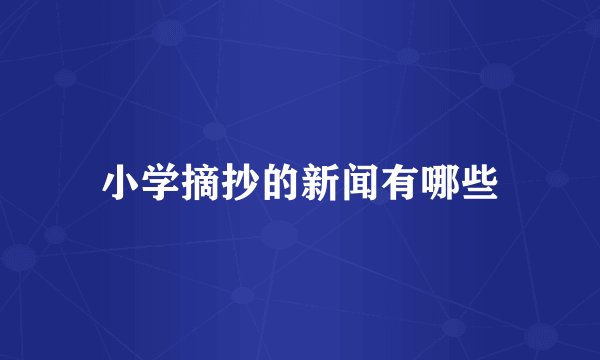 小学摘抄的新闻有哪些