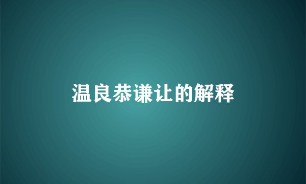 温良恭谦让的解释