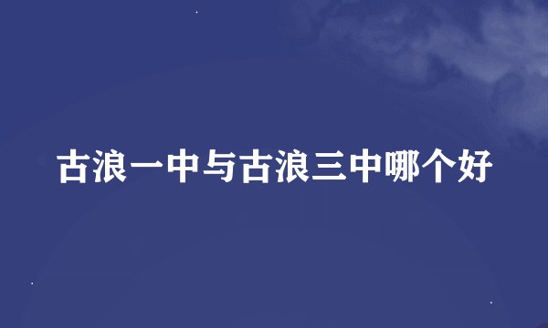 古浪一中与古浪三中哪个好
