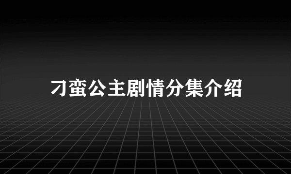 刁蛮公主剧情分集介绍