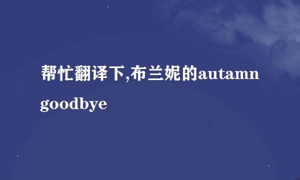 帮忙翻译下,布兰妮的autamn goodbye
