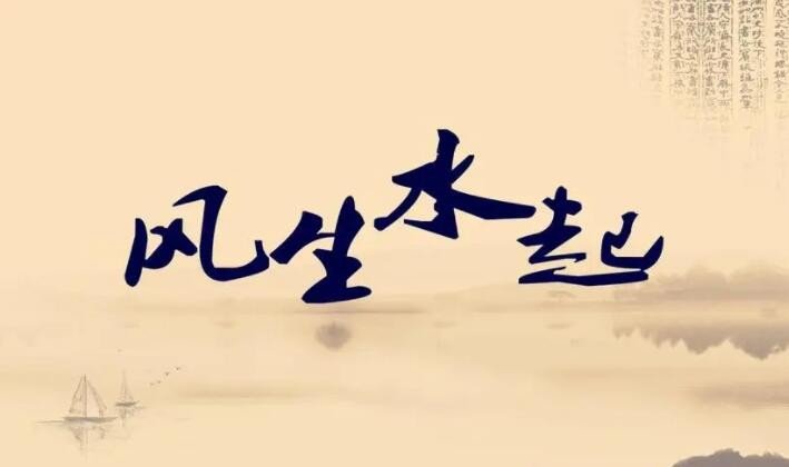 风生水起的意思