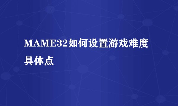 MAME32如何设置游戏难度 具体点