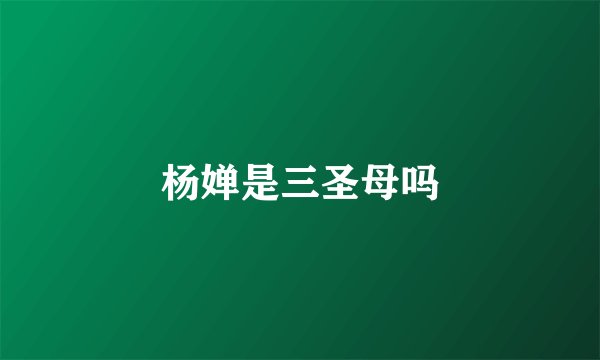 杨婵是三圣母吗