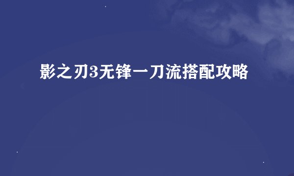 影之刃3无锋一刀流搭配攻略
