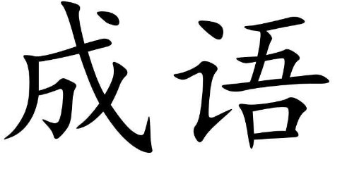 成语词典大全及解释