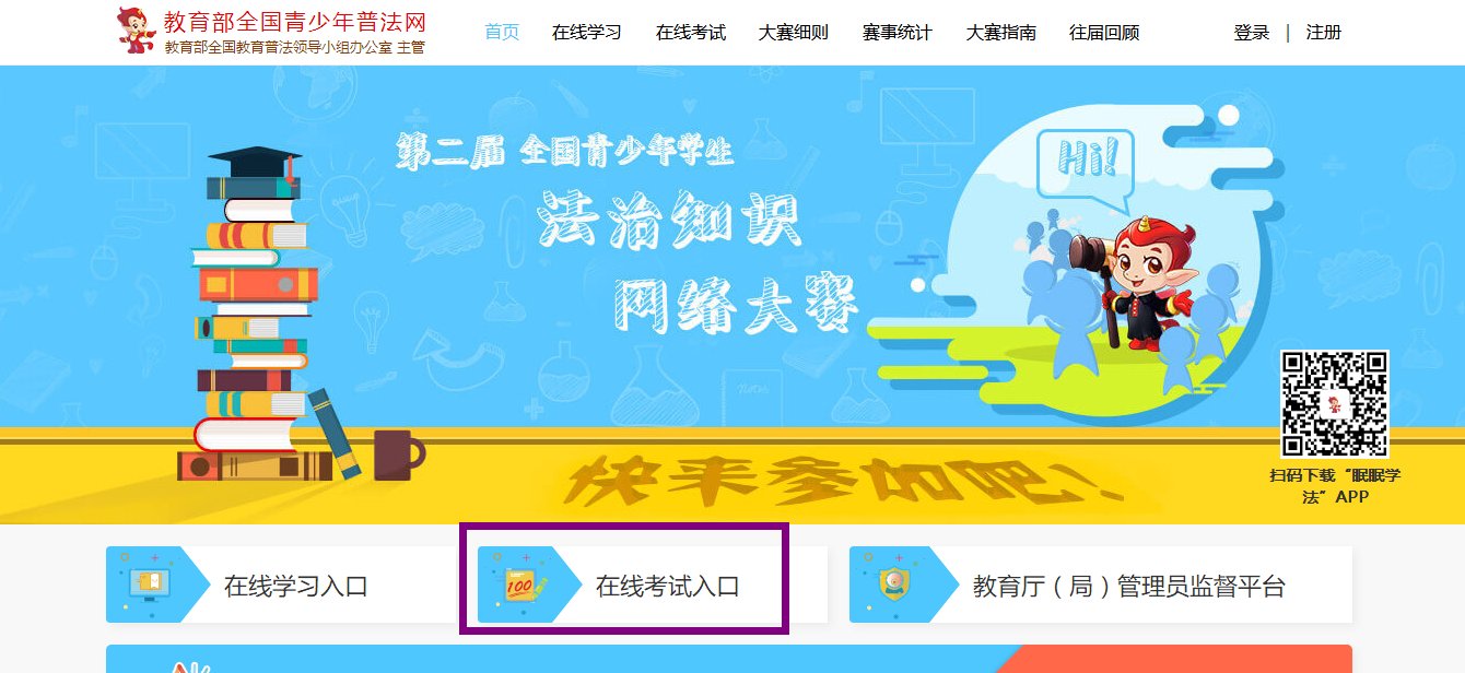 教育部全国青少年普法网竞赛平台