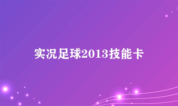 实况足球2013技能卡