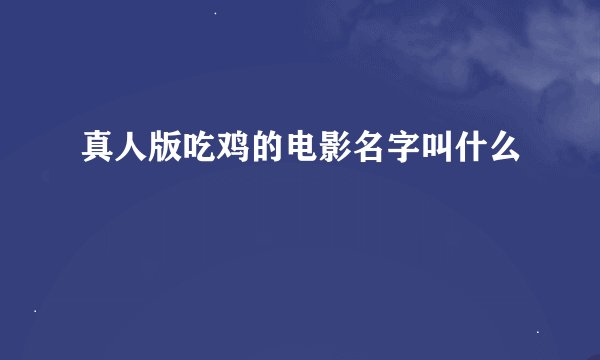 真人版吃鸡的电影名字叫什么