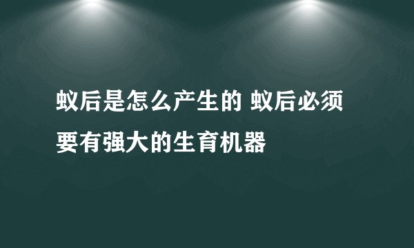蚁后是怎么产生的 蚁后必须要有强大的生育机器