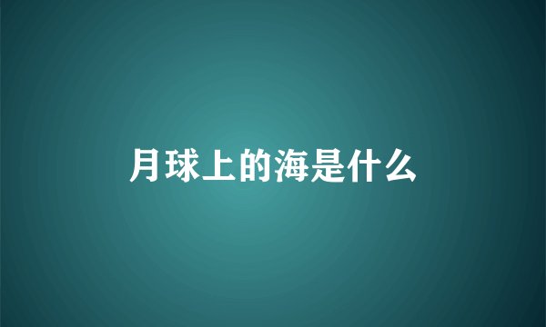 月球上的海是什么