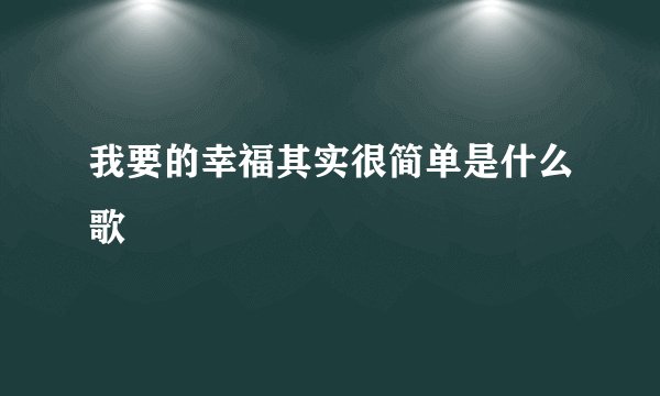 我要的幸福其实很简单是什么歌
