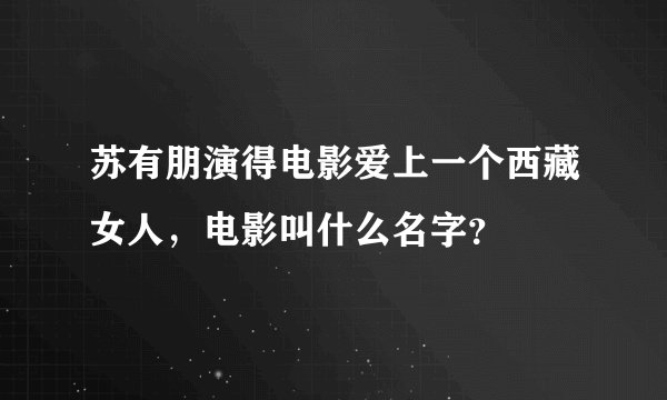 苏有朋演得电影爱上一个西藏女人，电影叫什么名字？