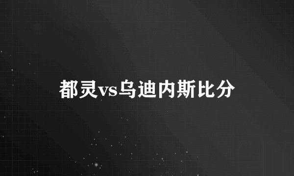 都灵vs乌迪内斯比分