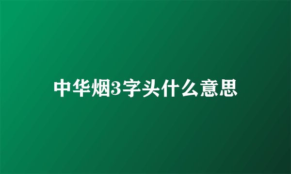 中华烟3字头什么意思