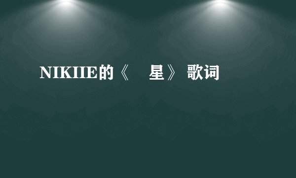NIKIIE的《涙星》 歌词