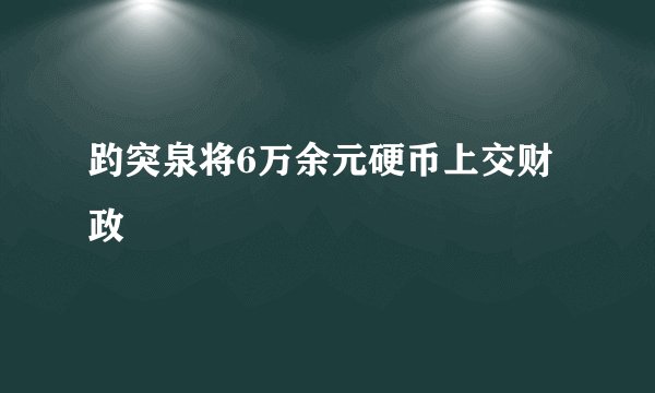 趵突泉将6万余元硬币上交财政
