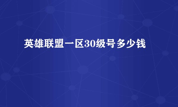英雄联盟一区30级号多少钱