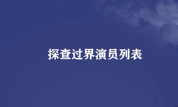 囧探查过界演员列表
