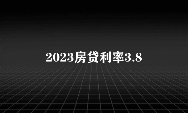 2023房贷利率3.8