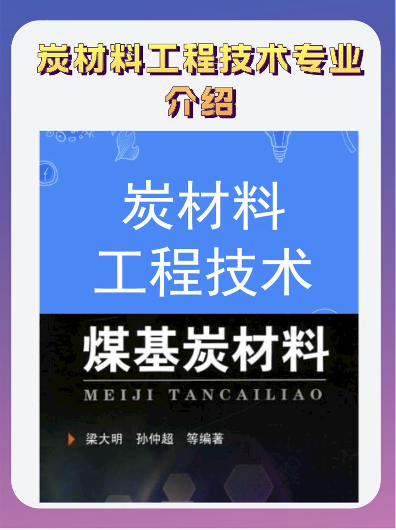 炭材料工程技术专业介绍