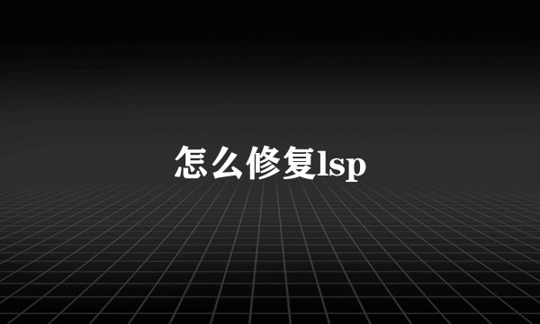 怎么修复lsp