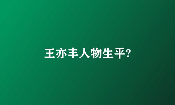 王亦丰人物生平?