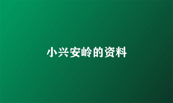 小兴安岭的资料