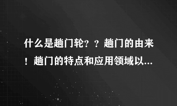 什么是趟门轮？？趟门的由来！趟门的特点和应用领域以及生产工艺或流程