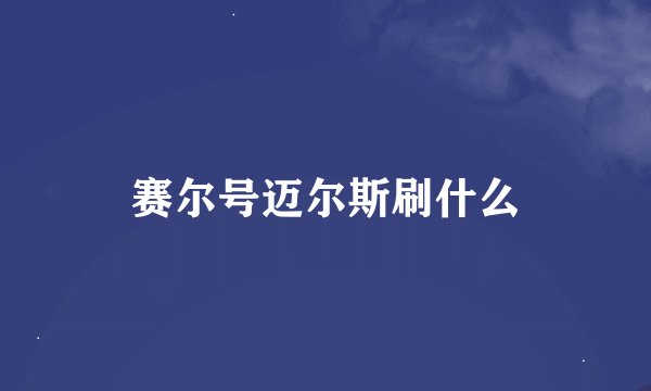 赛尔号迈尔斯刷什么