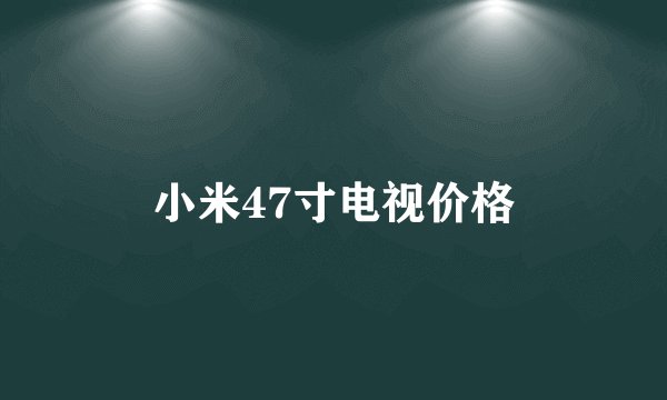 小米47寸电视价格