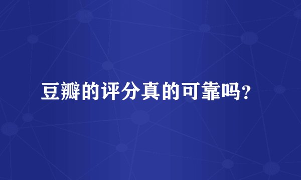 豆瓣的评分真的可靠吗？