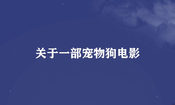 关于一部宠物狗电影