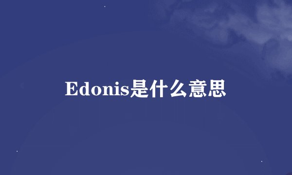Edonis是什么意思
