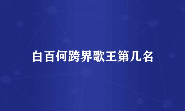 白百何跨界歌王第几名