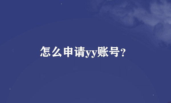 怎么申请yy账号？