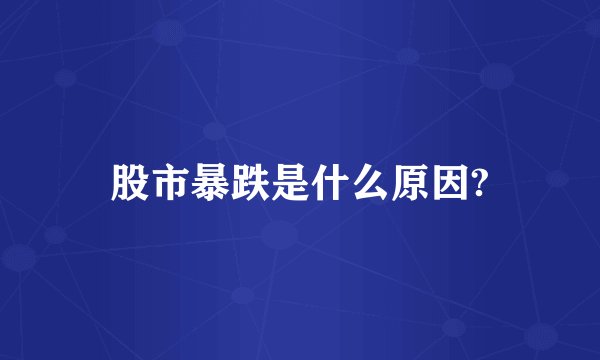 股市暴跌是什么原因?